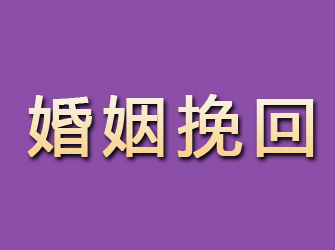 内丘婚姻挽回