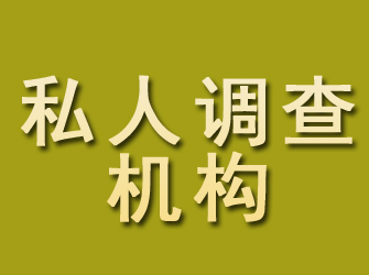 内丘私人调查机构